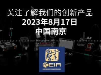 参加2023南京CEIA中国电子智能制造高峰论坛（航空航天、工控电子、EV汽车电