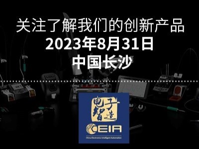参加2023长沙CEIA中国电子智能制造高峰论坛 （EV汽车电子、仪器仪表、医疗